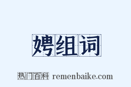 娉组词是什么意思的图片